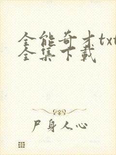 全能奇才txt全集下载