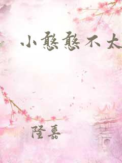 小憨憨不太二
