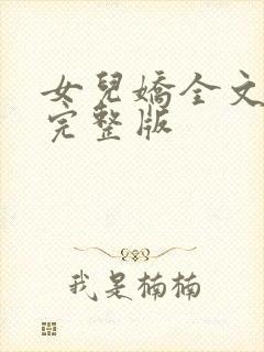 女儿娇全文免费完整版