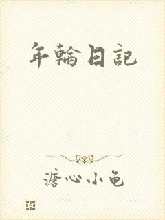 年轮日记