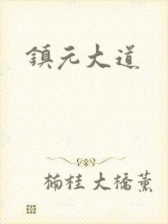 镇元大道