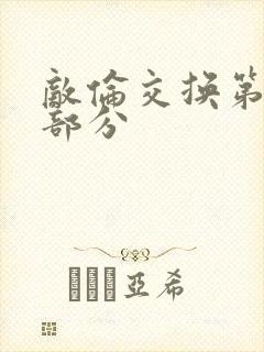 敌伦交换第十一部分