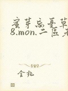 蜜芽忘忧草768.mon.二区老狼大豆行情网