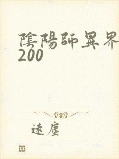 阴阳师异界游5200