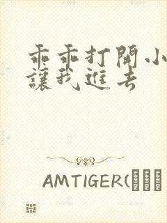 乖乖打开小子宫让我进去