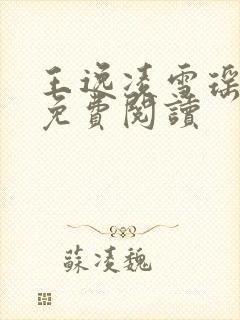 王逸凌雪瑶小说免费阅读