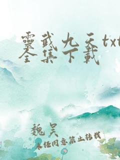 灵武九天txt全集下载