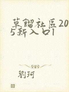 草馏社区2015新入口l