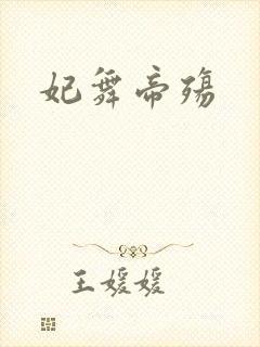 妃舞帝殇
