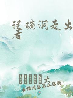 从矿洞走出的强者