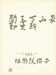 阎王下山最新章节更新