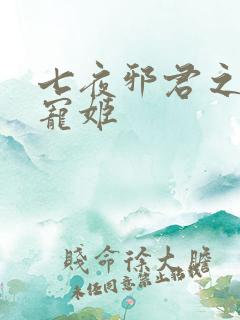 七夜邪君之囚禁宠姬