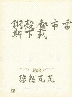 钢壳都市雷吉欧斯下载