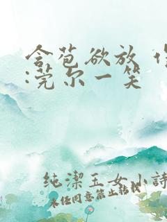 含苞欲放 作者:莞尔一笑