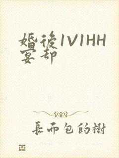 婚后1V1HH宴却