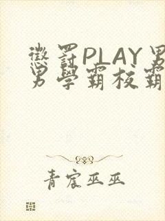 惩罚PLAY男男学霸校霸