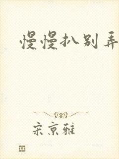 慢慢扒别弄醒她