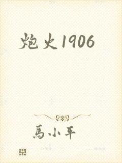 炮火1906