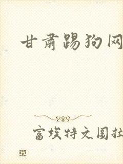 甘肃踢狗网
