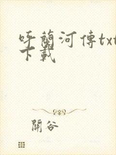 呼兰河传txt下载