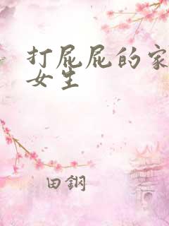 打屁屁的家法 女生