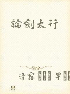 论剑太行
