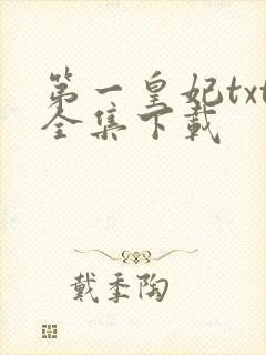 第一皇妃txt全集下载