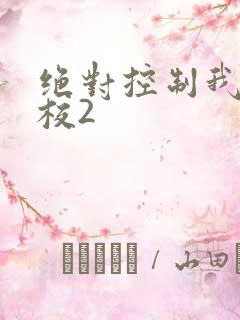 绝对控制我的学校2