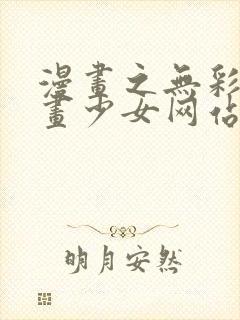 漫画之无彩翼漫画少女网站