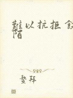 难以抗拒 饶阡陌