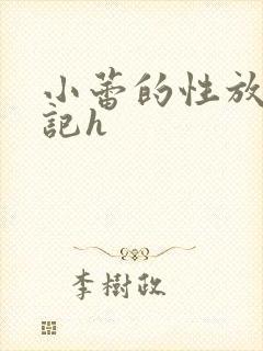 小蕾的性放荡日记h