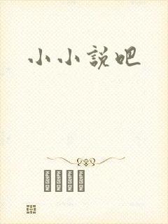 小小说吧