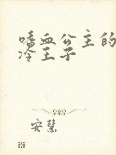 嗜血公主的暗夜冷王子