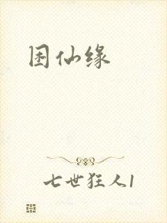 困仙缘