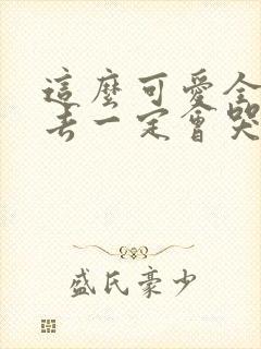 这么可爱全部进去一定会哭吧