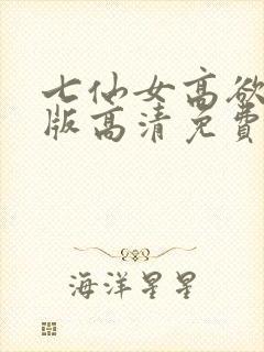 七仙女高欲春清版高清免费完整版