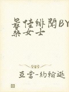 最佳绯闻BY桑桑女士