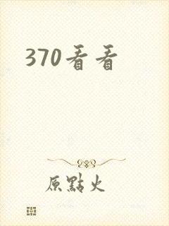 370看看