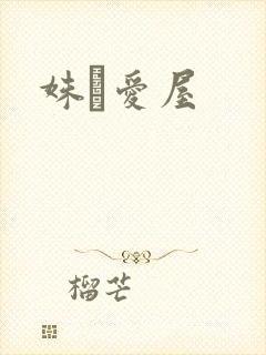 姝婟爱屋