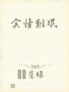 余情难眠