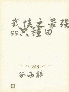 武侠之最强boss只种田