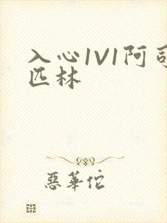 入心1V1阿司匹林