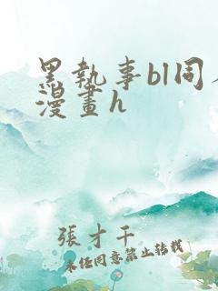 黑执事bl同人漫画h