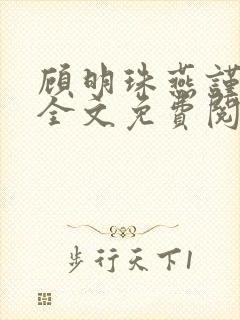 顾明珠燕谨城顾全文免费阅读