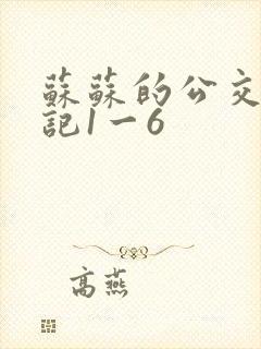 苏苏的公交车日记1一6