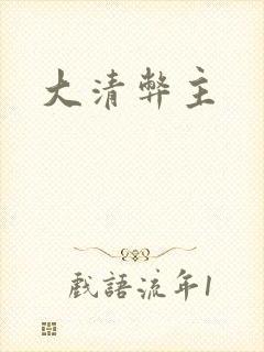 大清弊主
