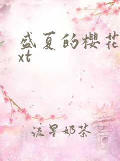 盛夏的樱花树txt