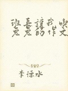 班长让我吃他小兔兔的作文