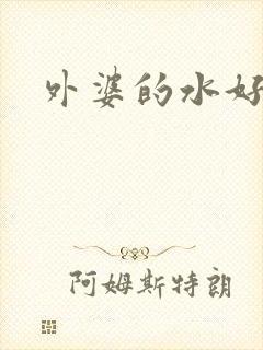 外婆的水好多