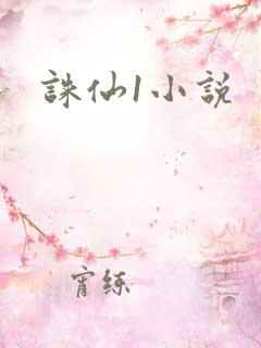 诛仙1小说